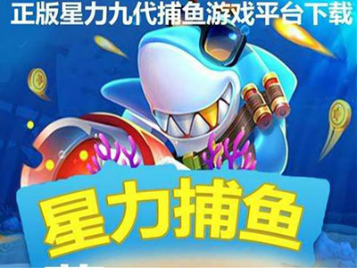 捕鱼游戏星力信誉